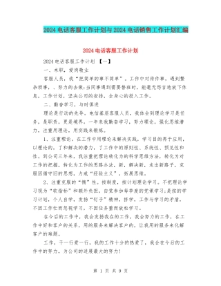 2024电话客服工作计划与2024电话销售工作计划汇编