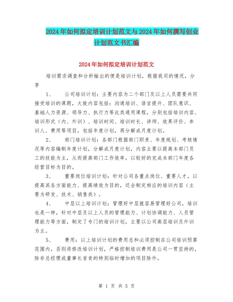 2024年如何拟定培训计划范文与2024年如何撰写创业计划范文书汇编_第1页