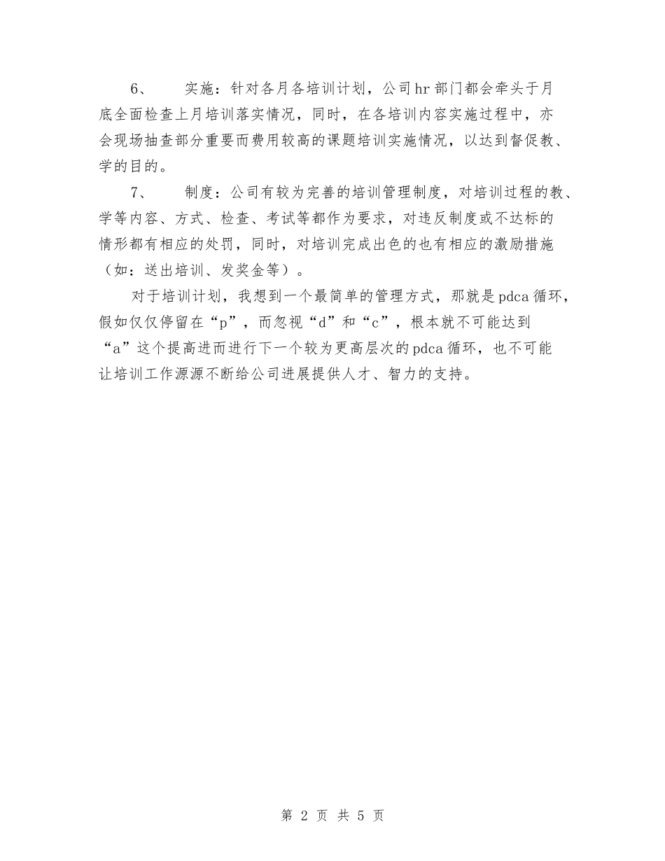 2024年如何拟定培训计划范文与2024年如何撰写创业计划范文书汇编_第2页