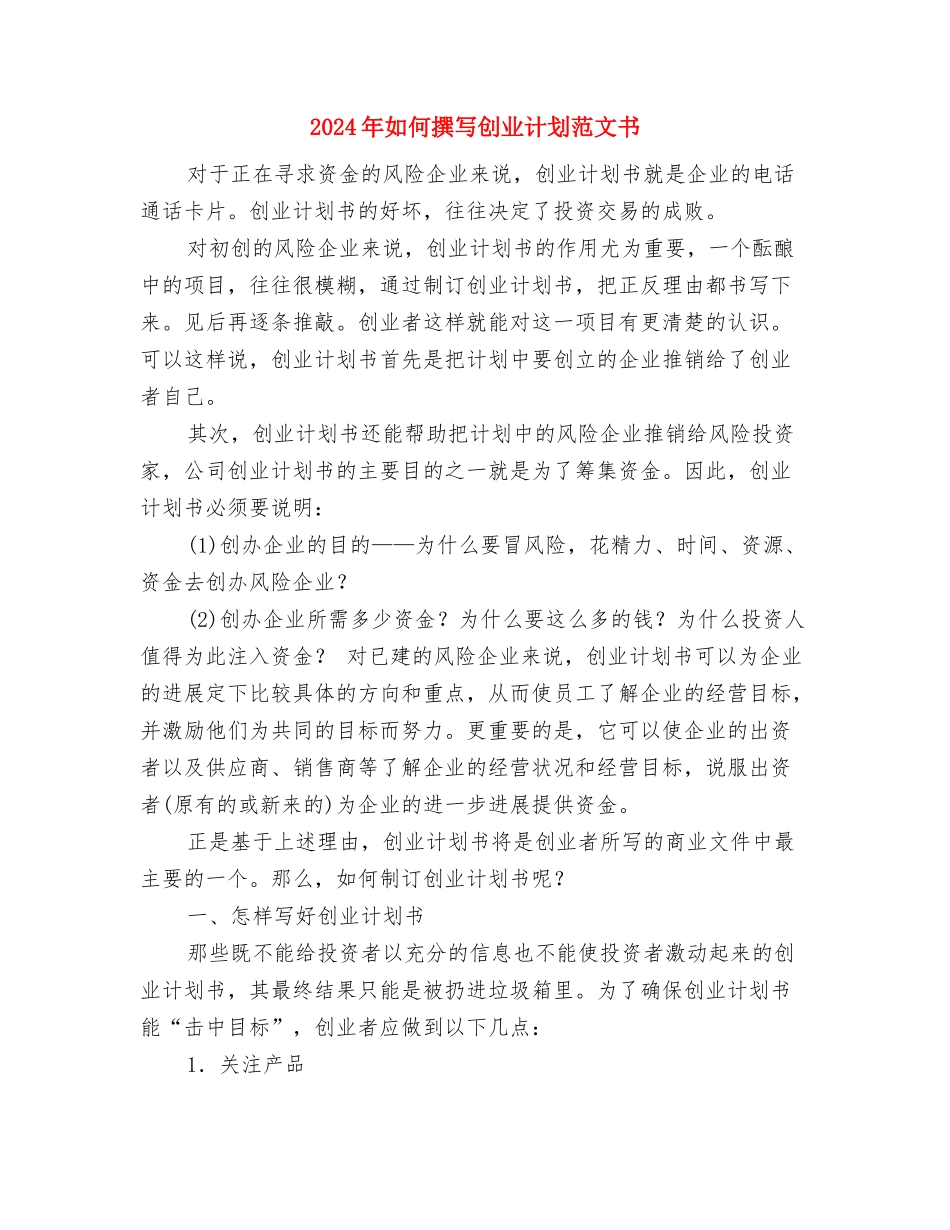 2024年如何拟定培训计划范文与2024年如何撰写创业计划范文书汇编_第3页