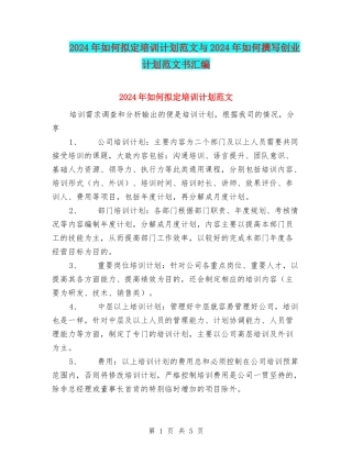 2024年如何拟定培训计划范文与2024年如何撰写创业计划范文书汇编