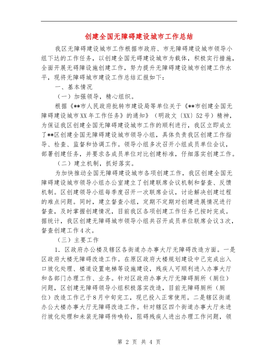 创建全国无障碍建设城市工作总结_第2页