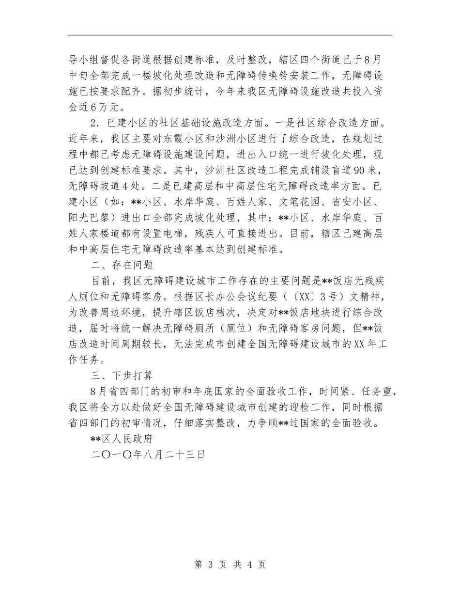 创建全国无障碍建设城市工作总结_第3页