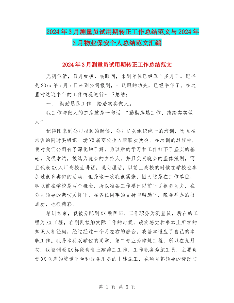 2024年3月测量员试用期转正工作总结范文与2024年3月物业保安个人总结范文汇编_第1页