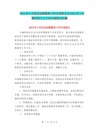 2024年3月社区远程教育工作计划范文与2024年3月程序员个人工作计划范文汇编