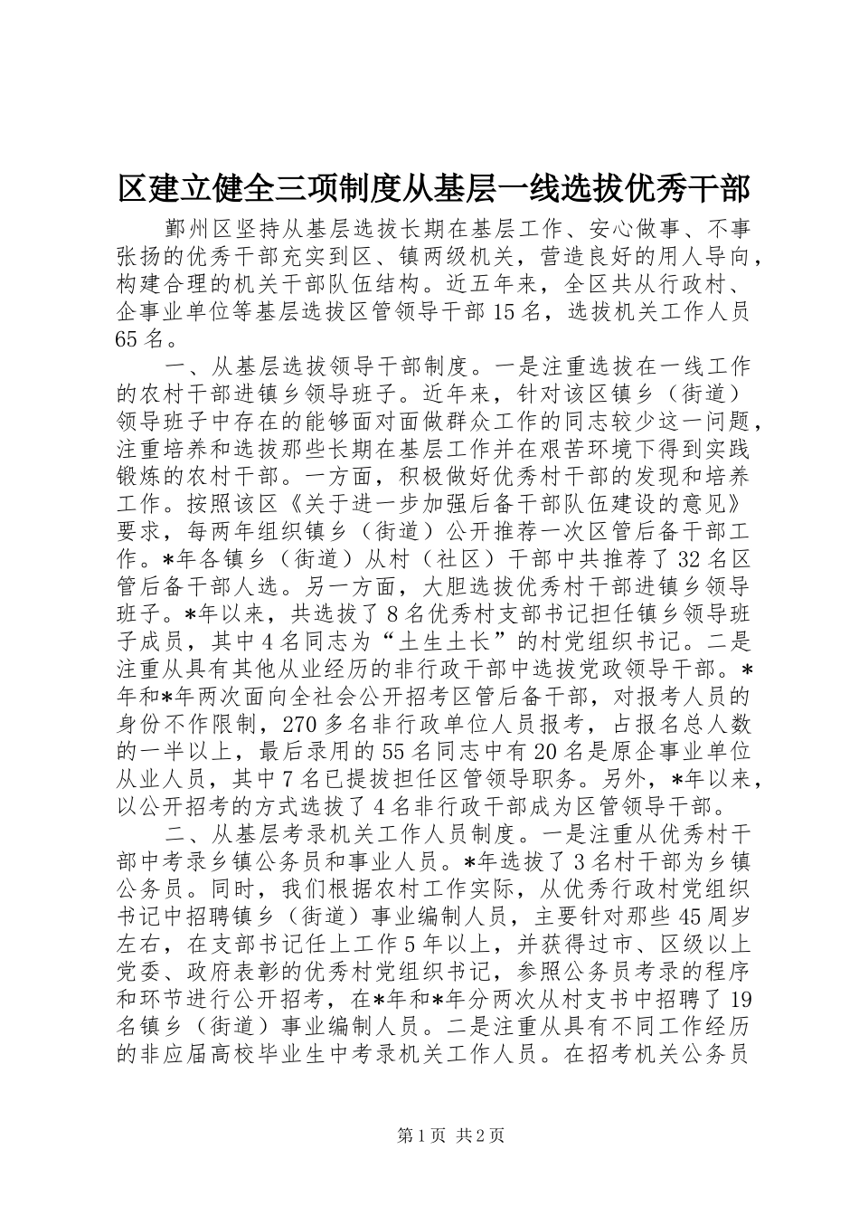 区建立健全三项规章制度从基层一线选拔优秀干部_第1页