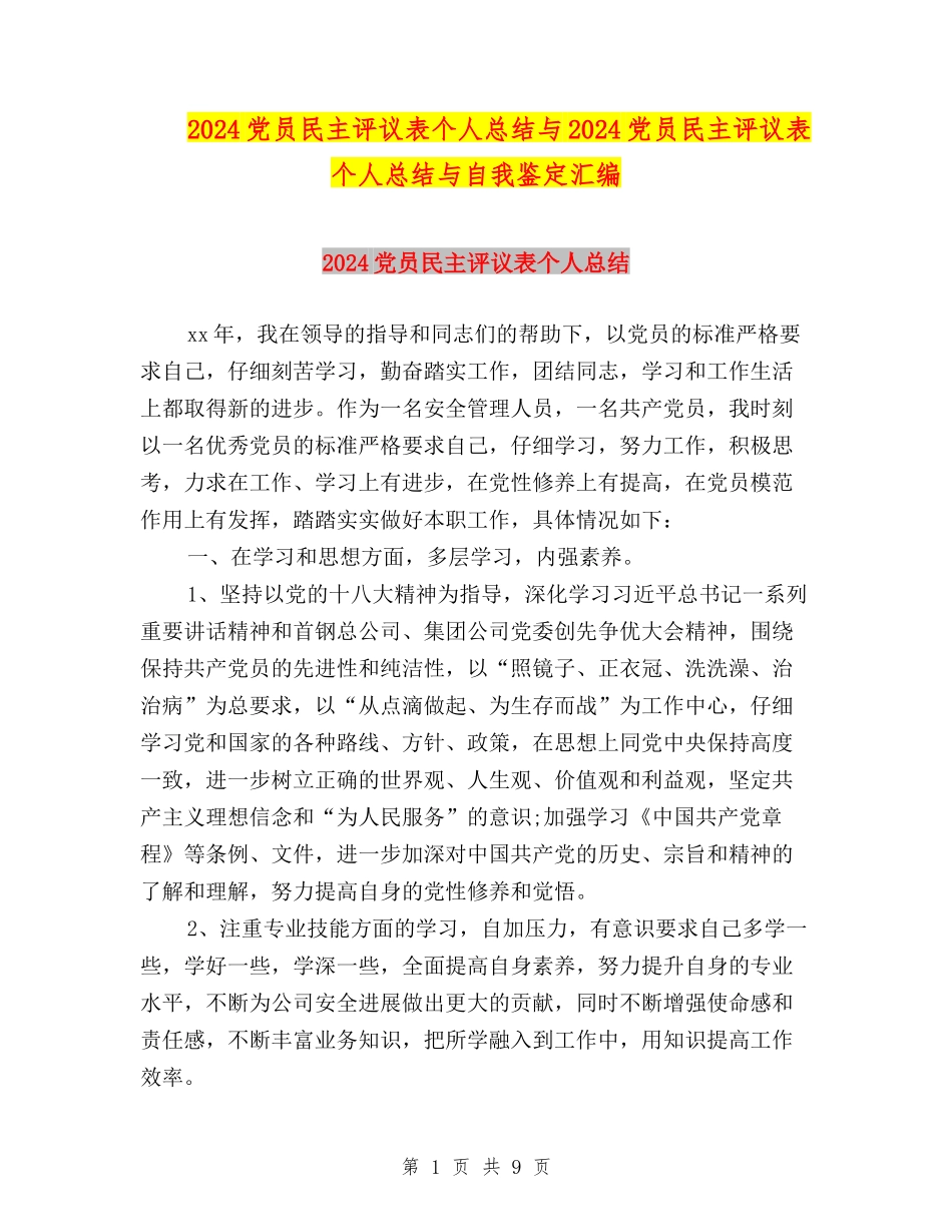 2024党员民主评议表个人总结与2024党员民主评议表个人总结与自我鉴定汇编_第1页