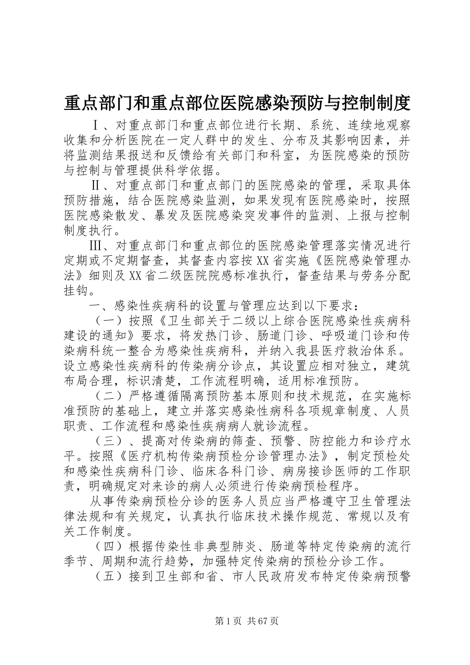 重点部门和重点部位医院感染预防与控制规章制度_第1页