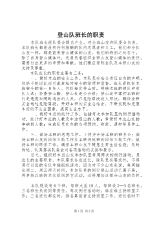 登山队班长的职责要求
