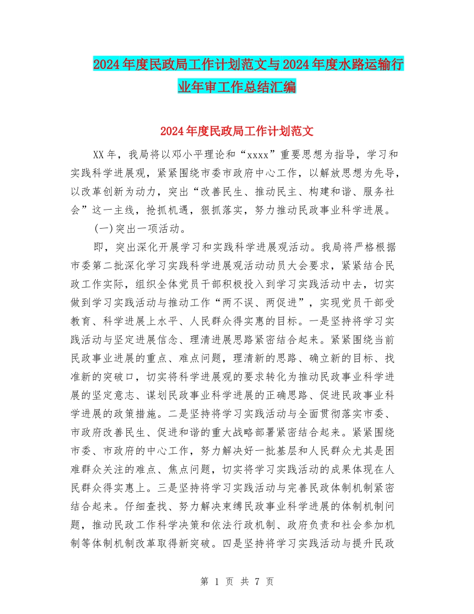 2024年度民政局工作计划范文与2024年度水路运输行业年审工作总结汇编_第1页