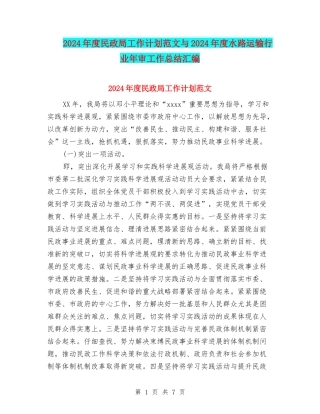 2024年度民政局工作计划范文与2024年度水路运输行业年审工作总结汇编