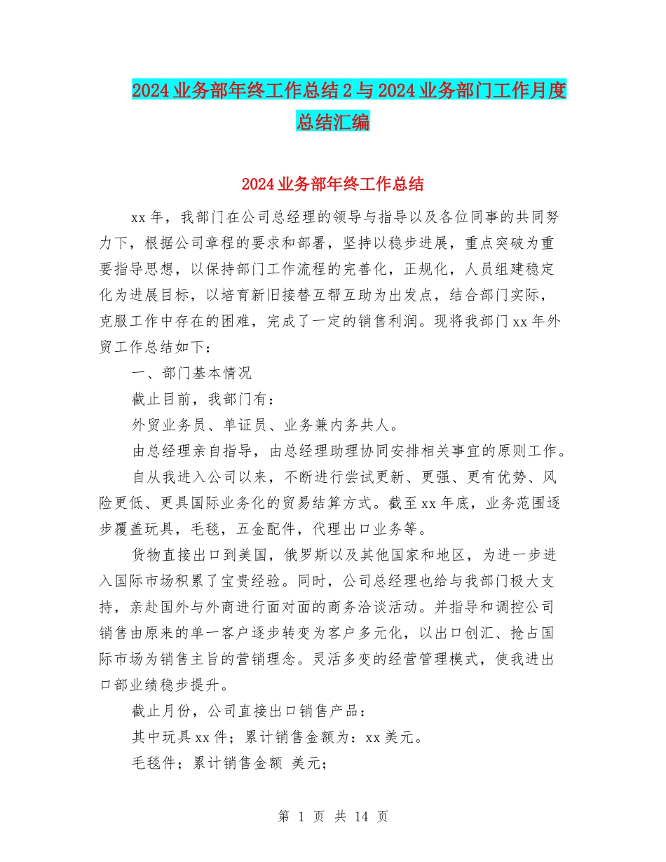 2024业务部年终工作总结2与2024业务部门工作月度总结汇编_第1页