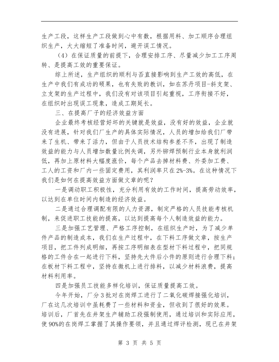 结构件分厂上半年生产经营活动总结_第3页