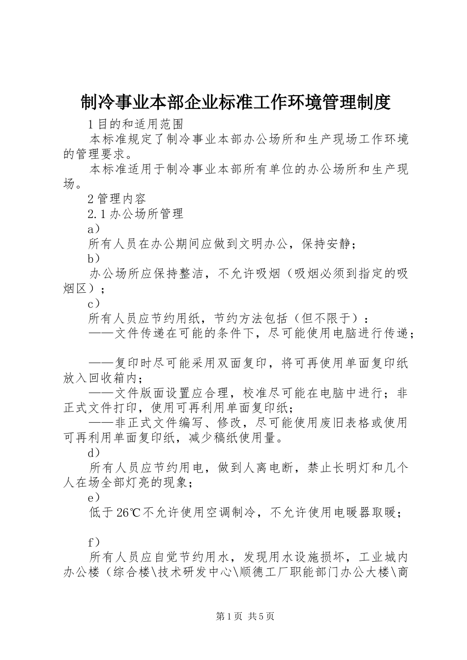 制冷事业本部企业标准工作环境管理规章制度_第1页