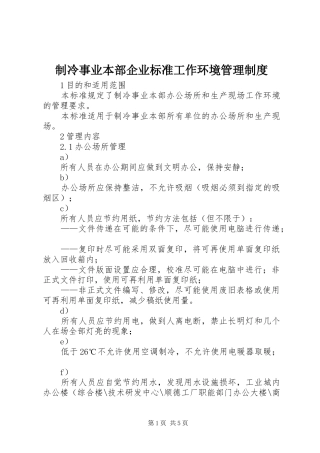 制冷事业本部企业标准工作环境管理规章制度