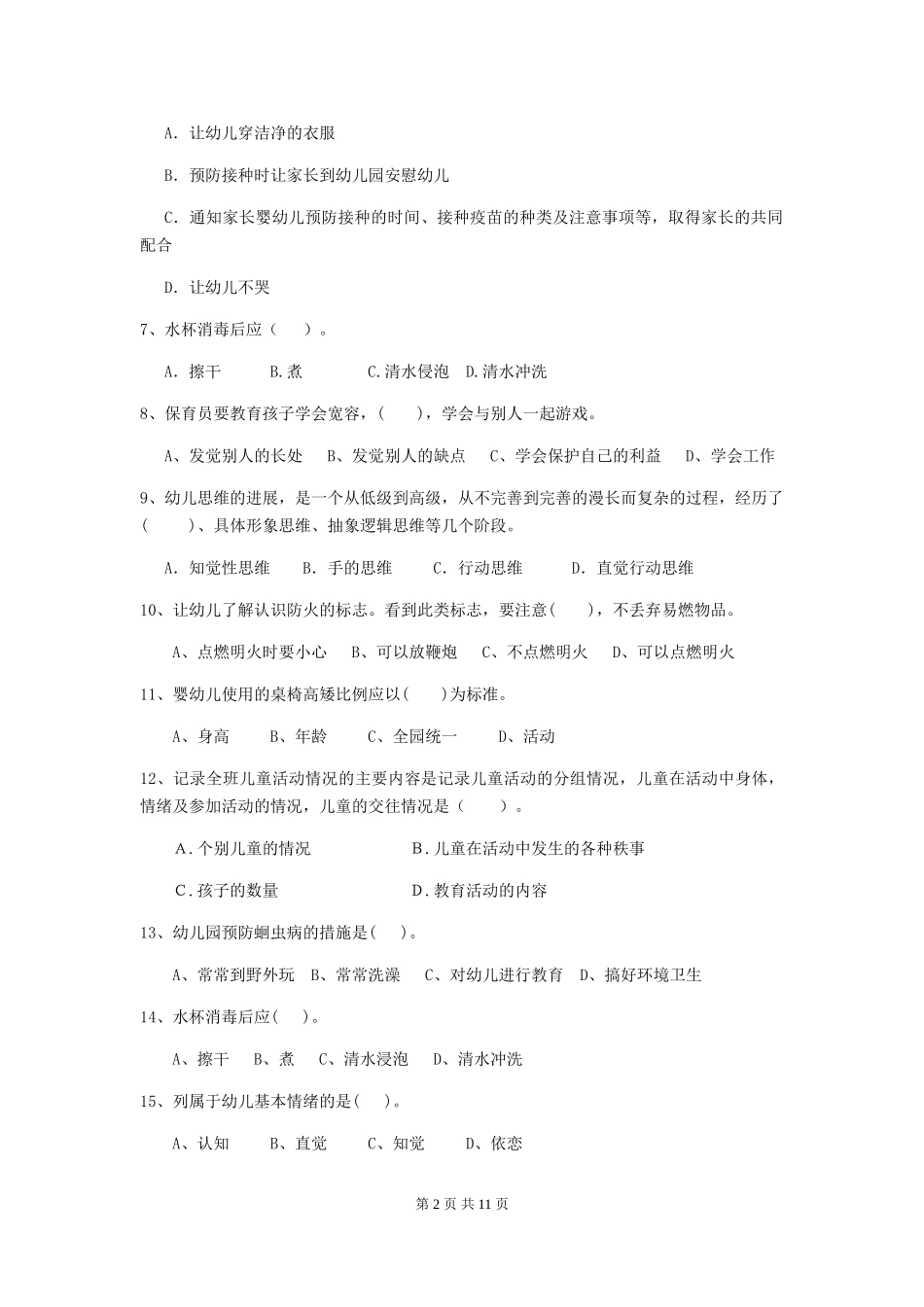 2024-2024年度幼儿园保育员五级能力考试试卷(I卷)-附答案_第2页