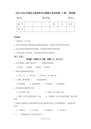 2024-2024年度幼儿园保育员五级能力考试试卷(I卷)-附答案
