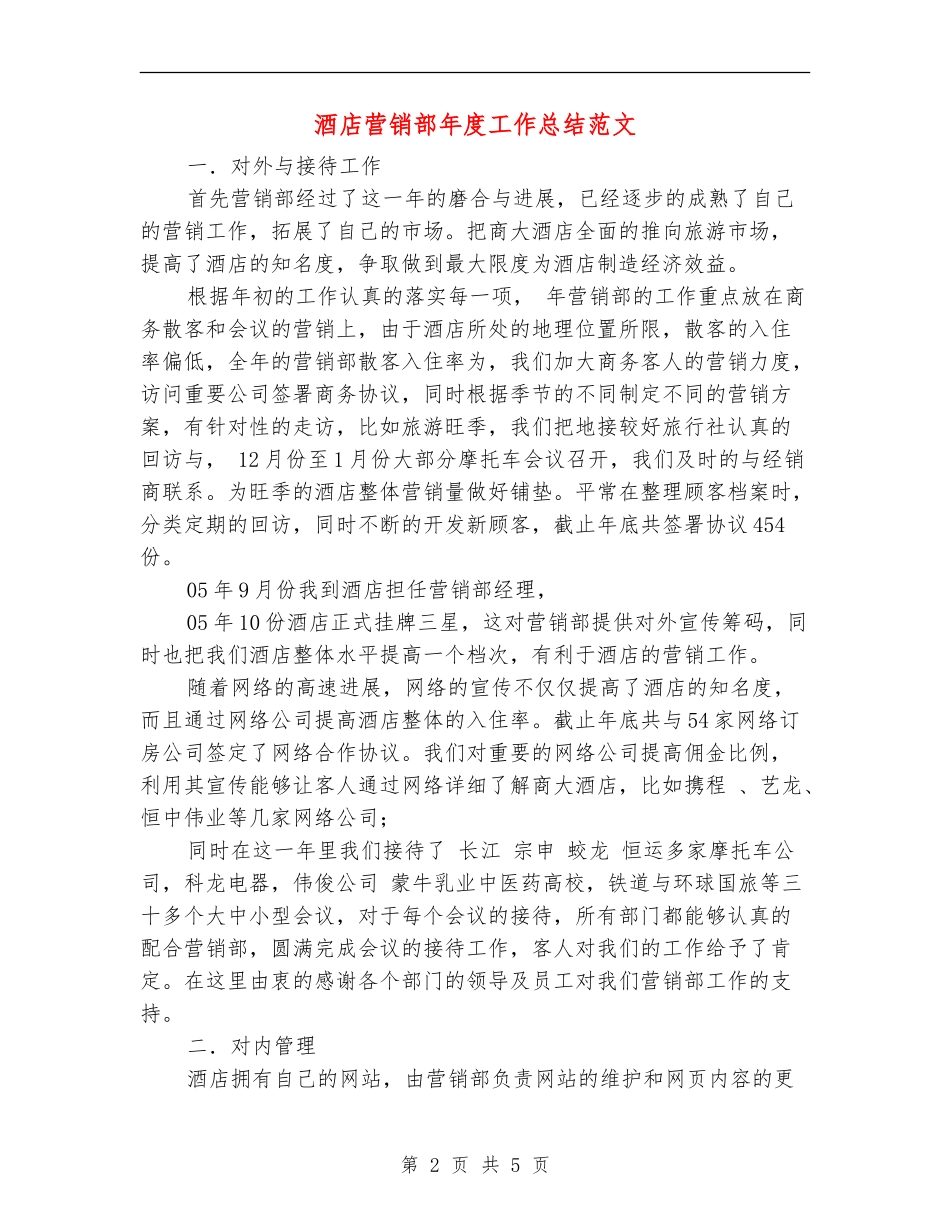 酒店营销部年度工作总结范文_第2页