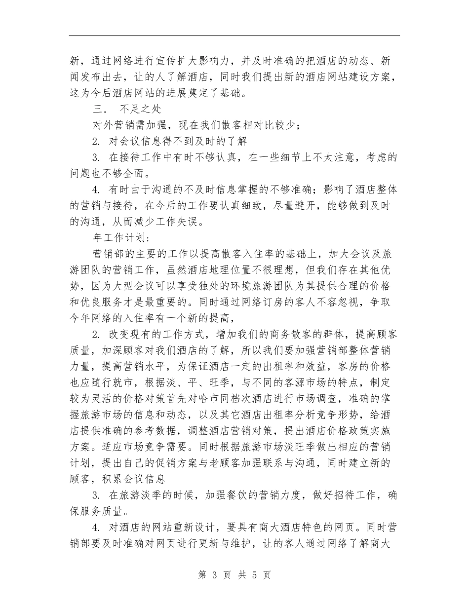 酒店营销部年度工作总结范文_第3页