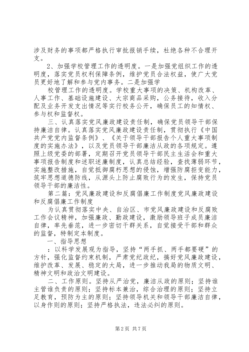 李庄小学党风廉政建设和反腐倡廉工作规章制度(精)_第2页