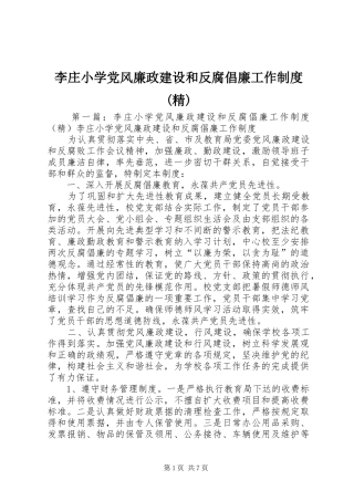 李庄小学党风廉政建设和反腐倡廉工作规章制度(精)