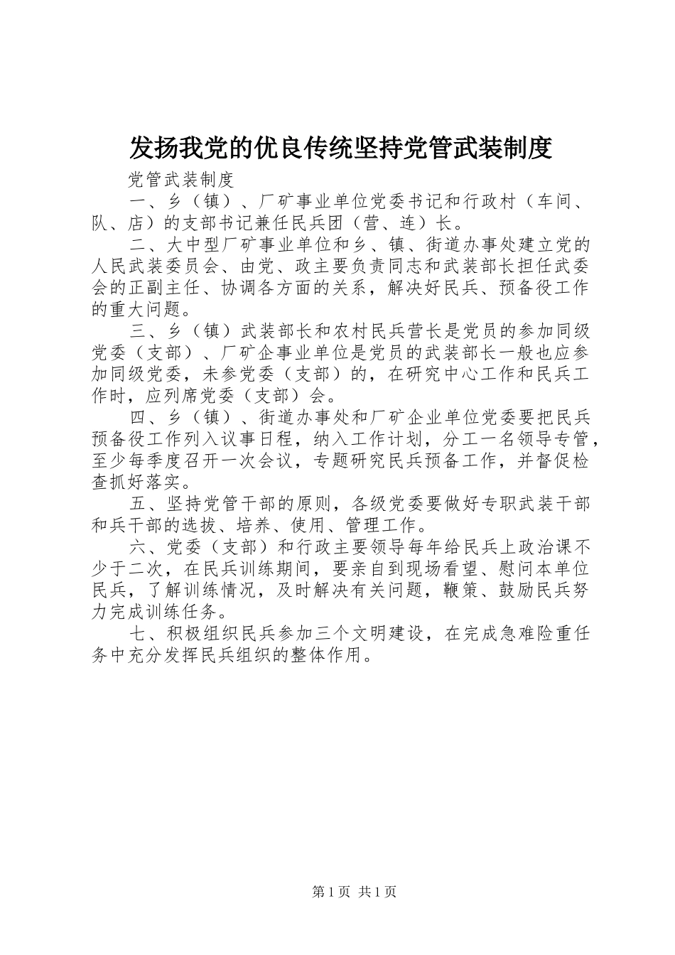 发扬我党的优良传统坚持党管武装规章制度 _第1页