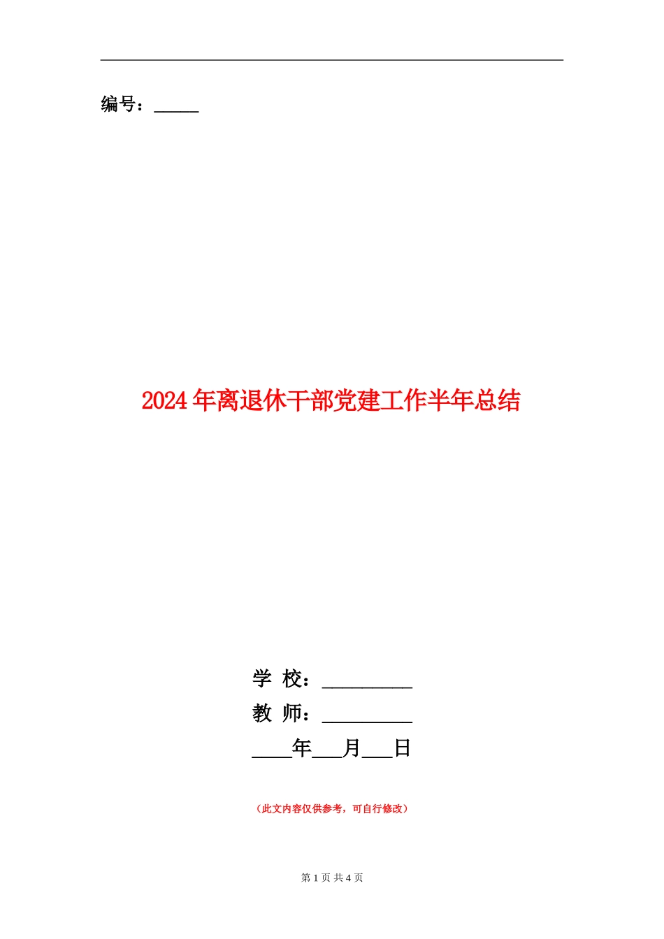 2024年离退休干部党建工作半年总结_第1页