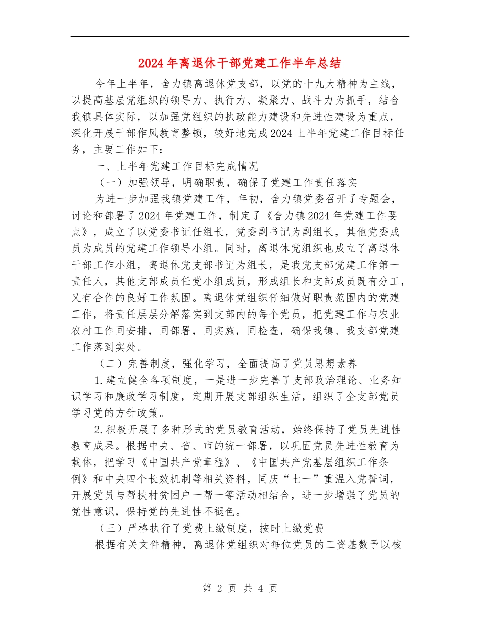 2024年离退休干部党建工作半年总结_第2页