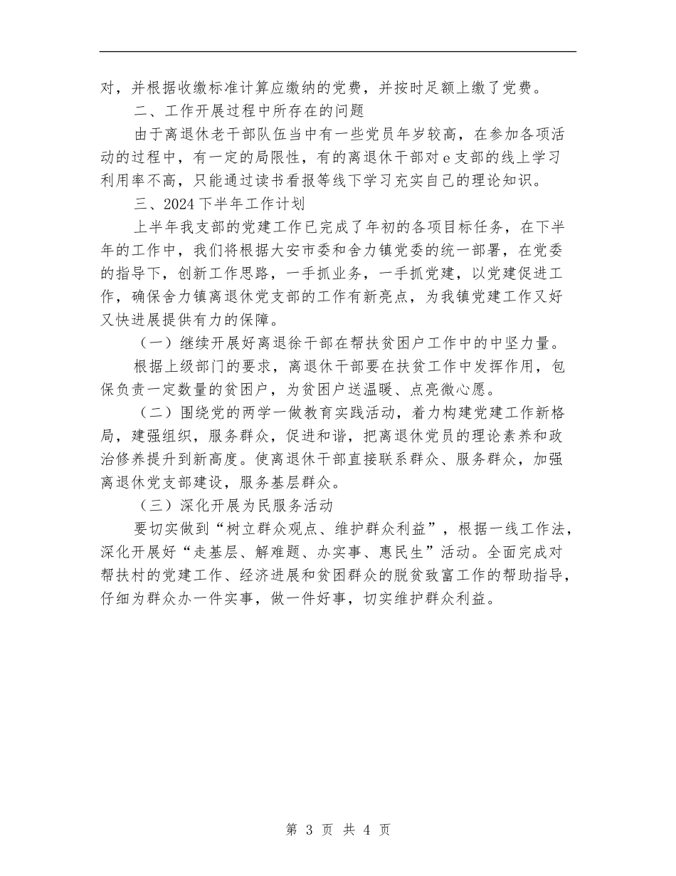 2024年离退休干部党建工作半年总结_第3页