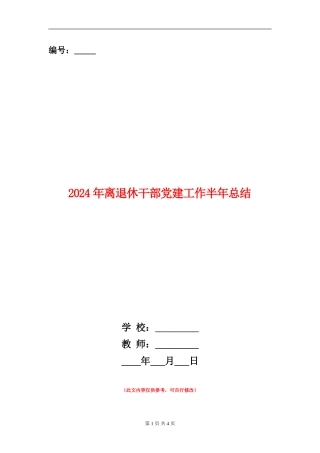 2024年离退休干部党建工作半年总结