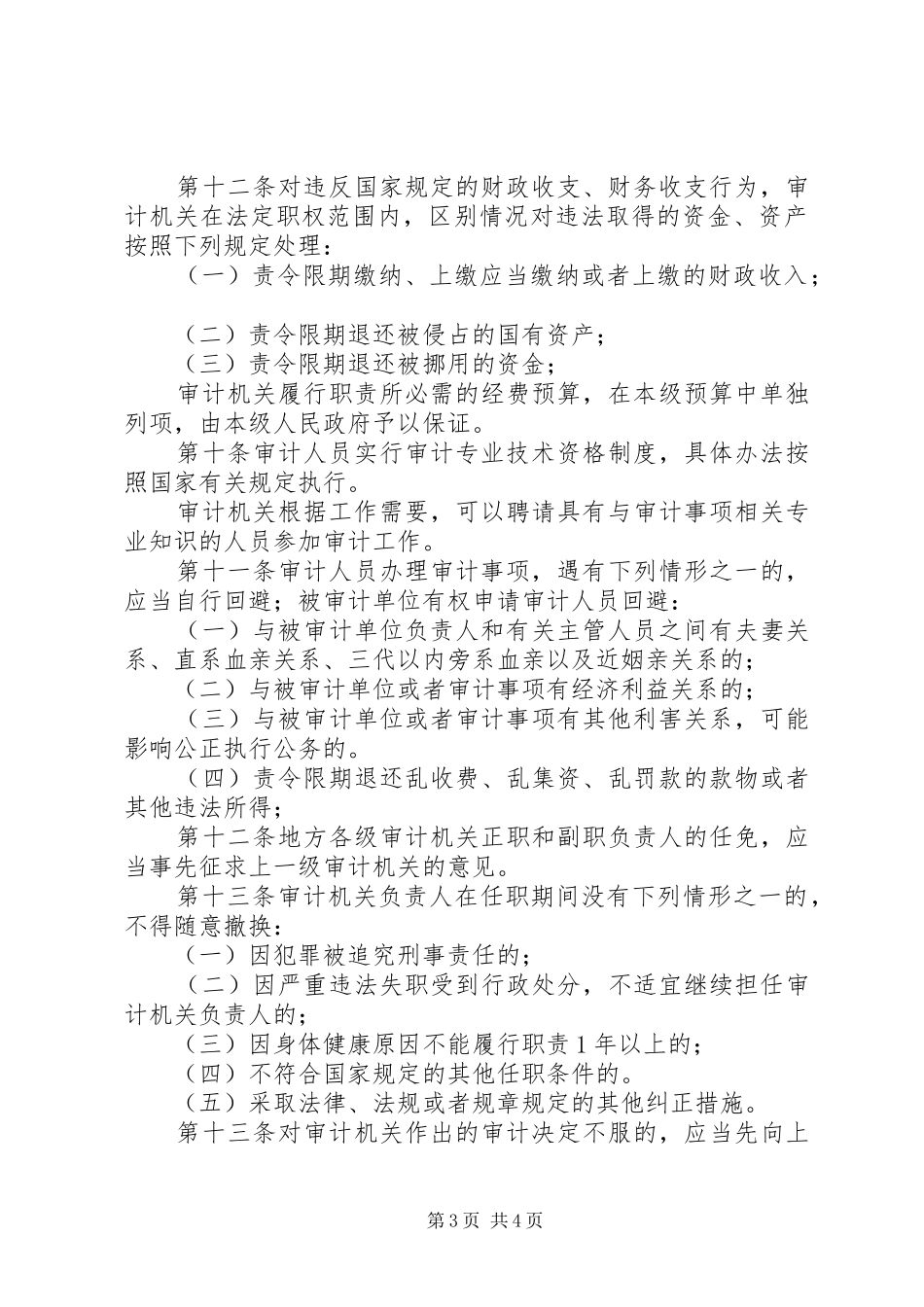 省乡镇审计暂行规章规章制度_第3页