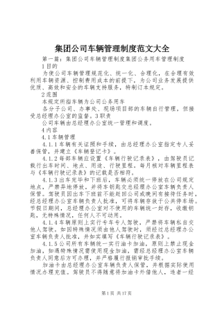 集团公司车辆管理规章制度范文大全