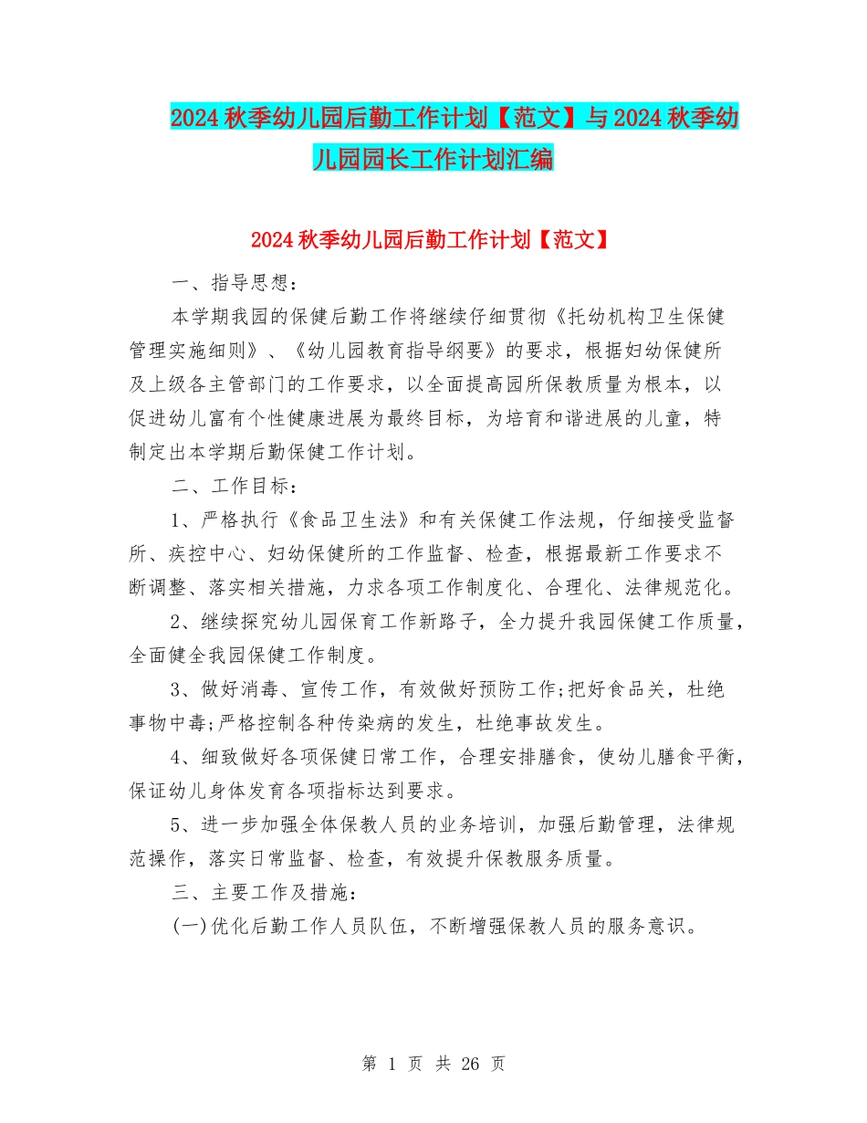 2024秋季幼儿园后勤工作计划与2024秋季幼儿园园长工作计划汇编_第1页