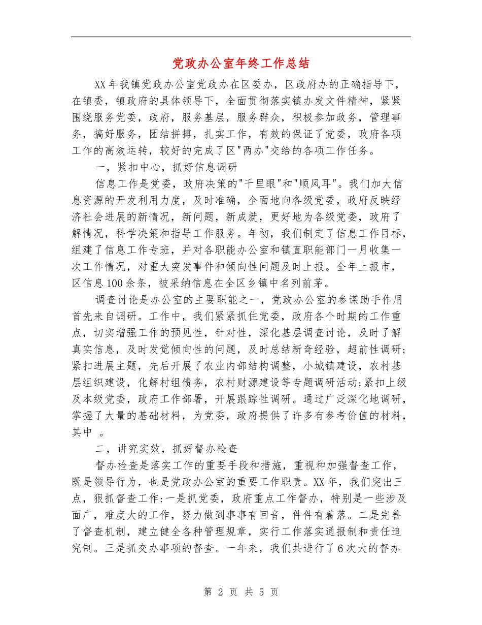 党政办公室年终工作总结_第2页