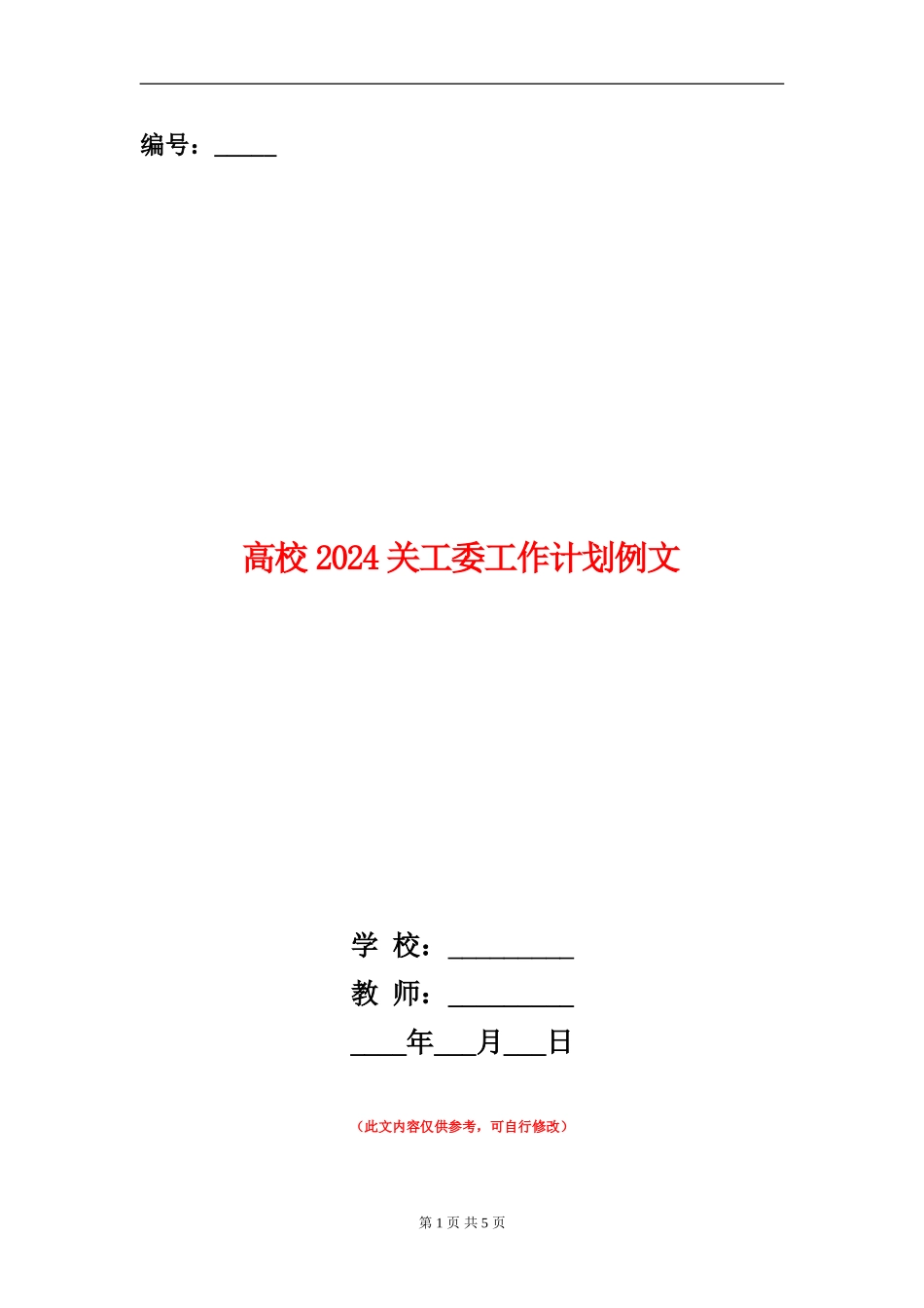 大学2024关工委工作计划例文_第1页