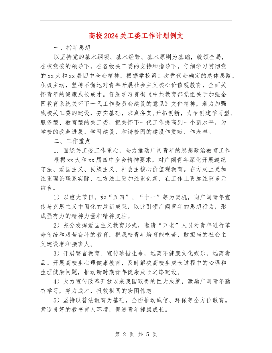 大学2024关工委工作计划例文_第2页