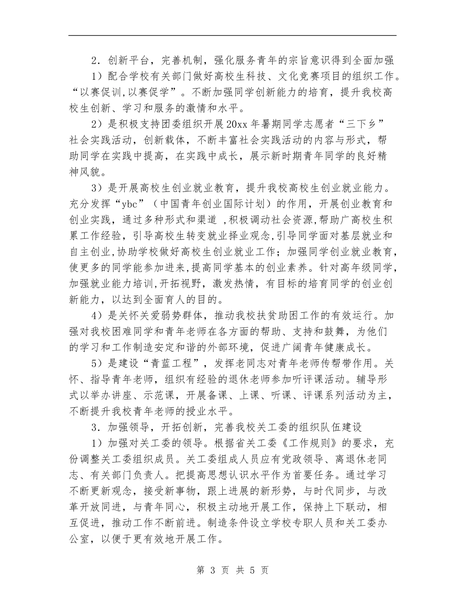 大学2024关工委工作计划例文_第3页
