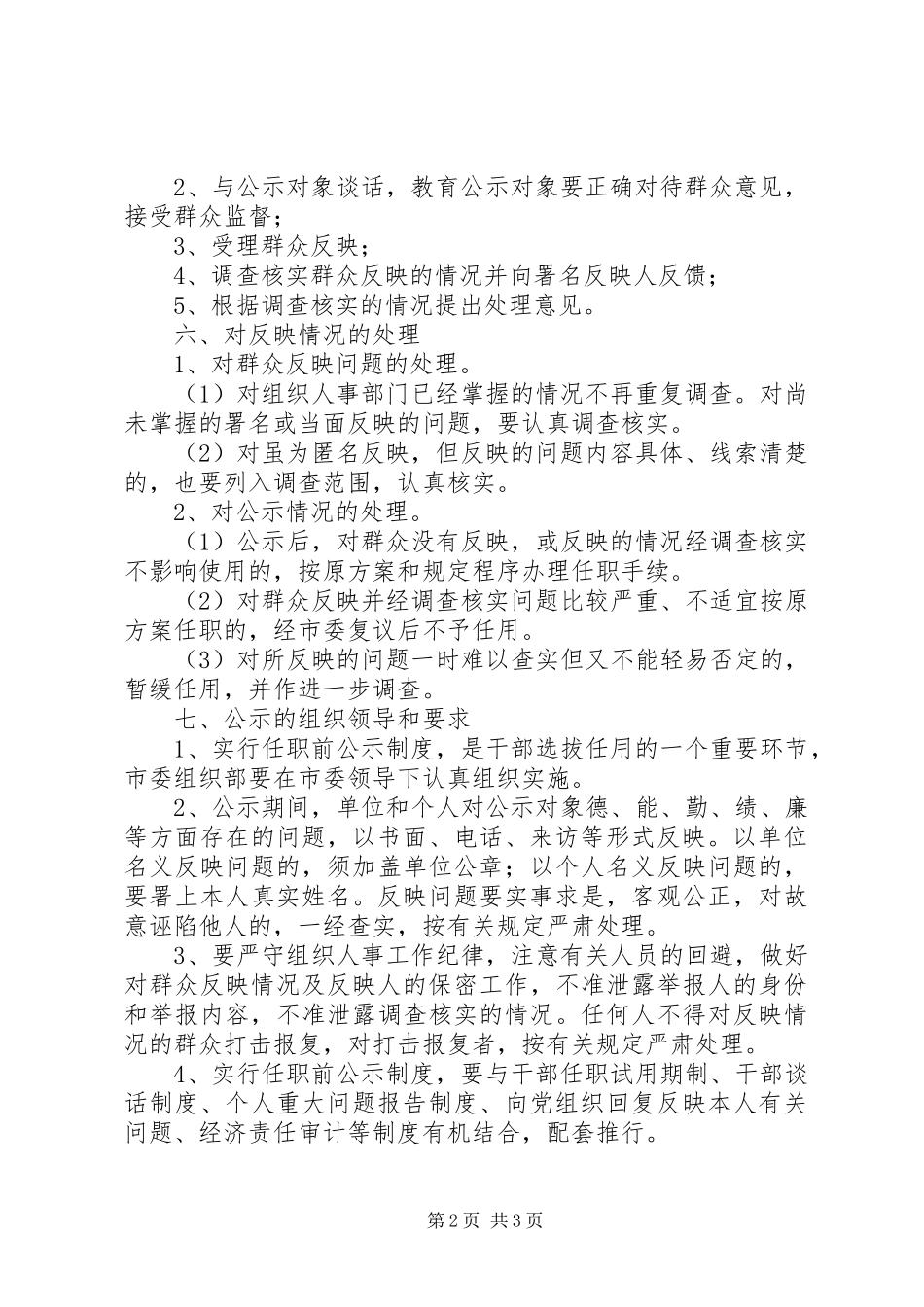 进一步规范市领导干部任职前公示规章制度的意见_第2页