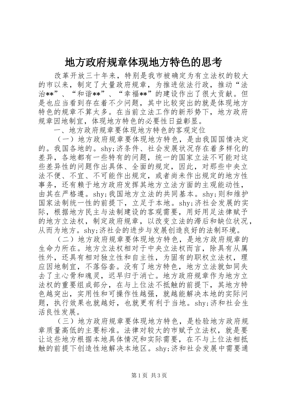 地方政府规章体现地方特色的思考 _第1页
