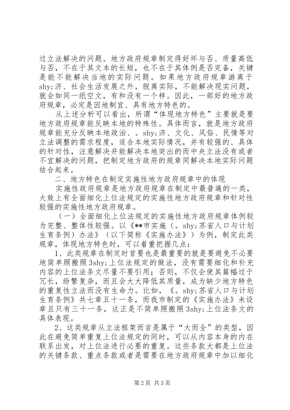 地方政府规章体现地方特色的思考 _第2页