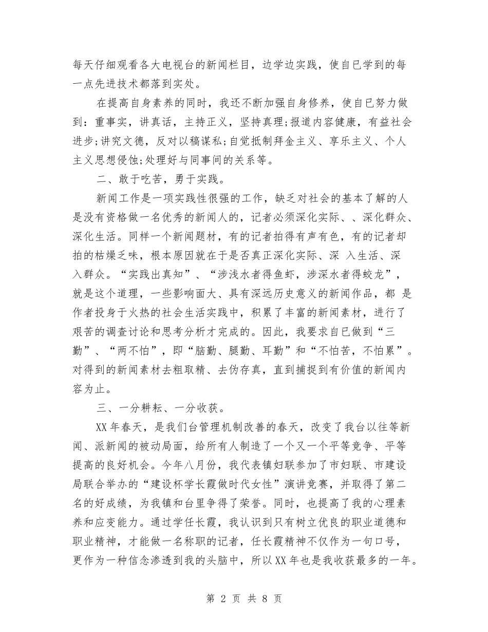 2024年记者年度工作总结范文与2024年记者年终总结汇编_第2页