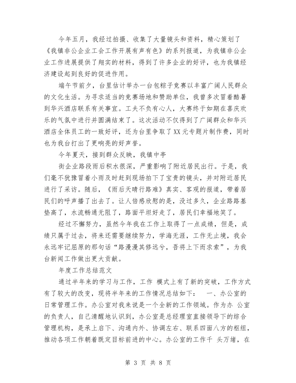 2024年记者年度工作总结范文与2024年记者年终总结汇编_第3页