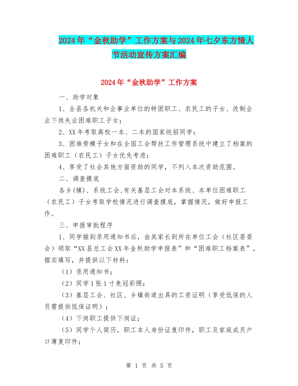 2024年“金秋助学”工作方案与2024年七夕东方情人节活动宣传方案汇编_第1页