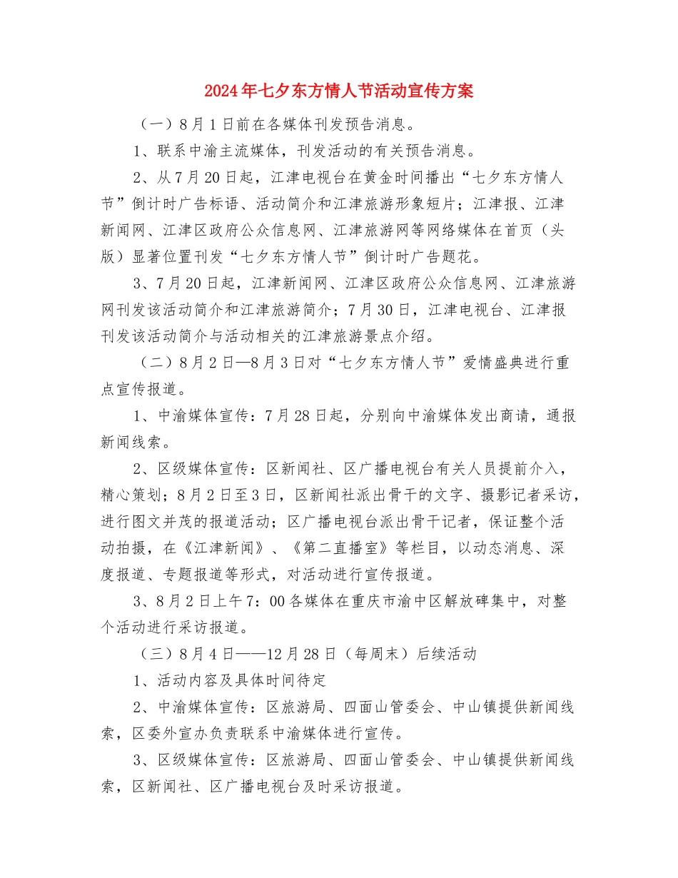 2024年“金秋助学”工作方案与2024年七夕东方情人节活动宣传方案汇编_第3页