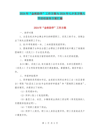 2024年“金秋助学”工作方案与2024年七夕东方情人节活动宣传方案汇编