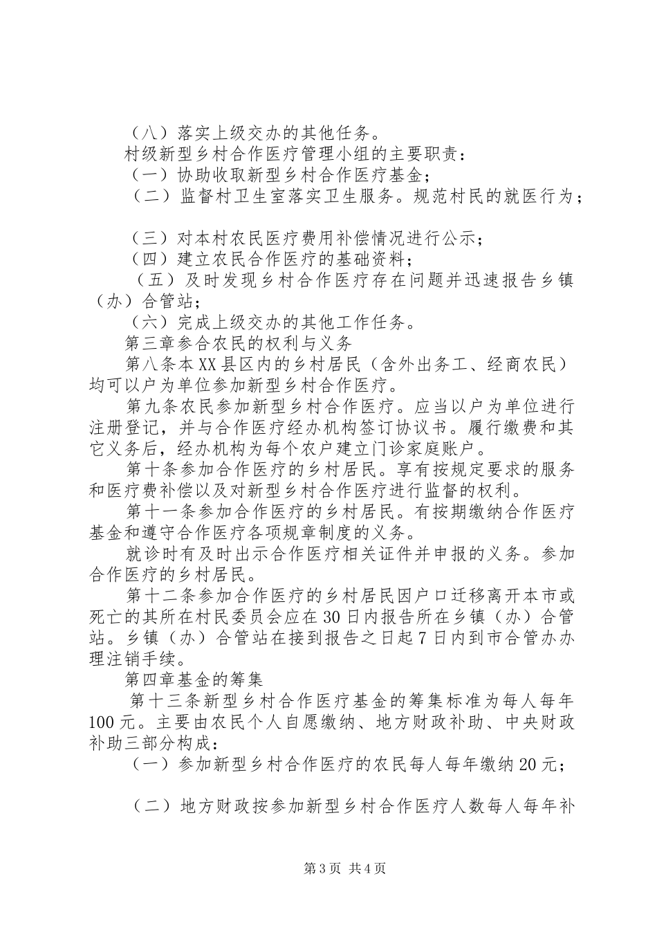 新型乡村合作医疗规章规章制度_第3页