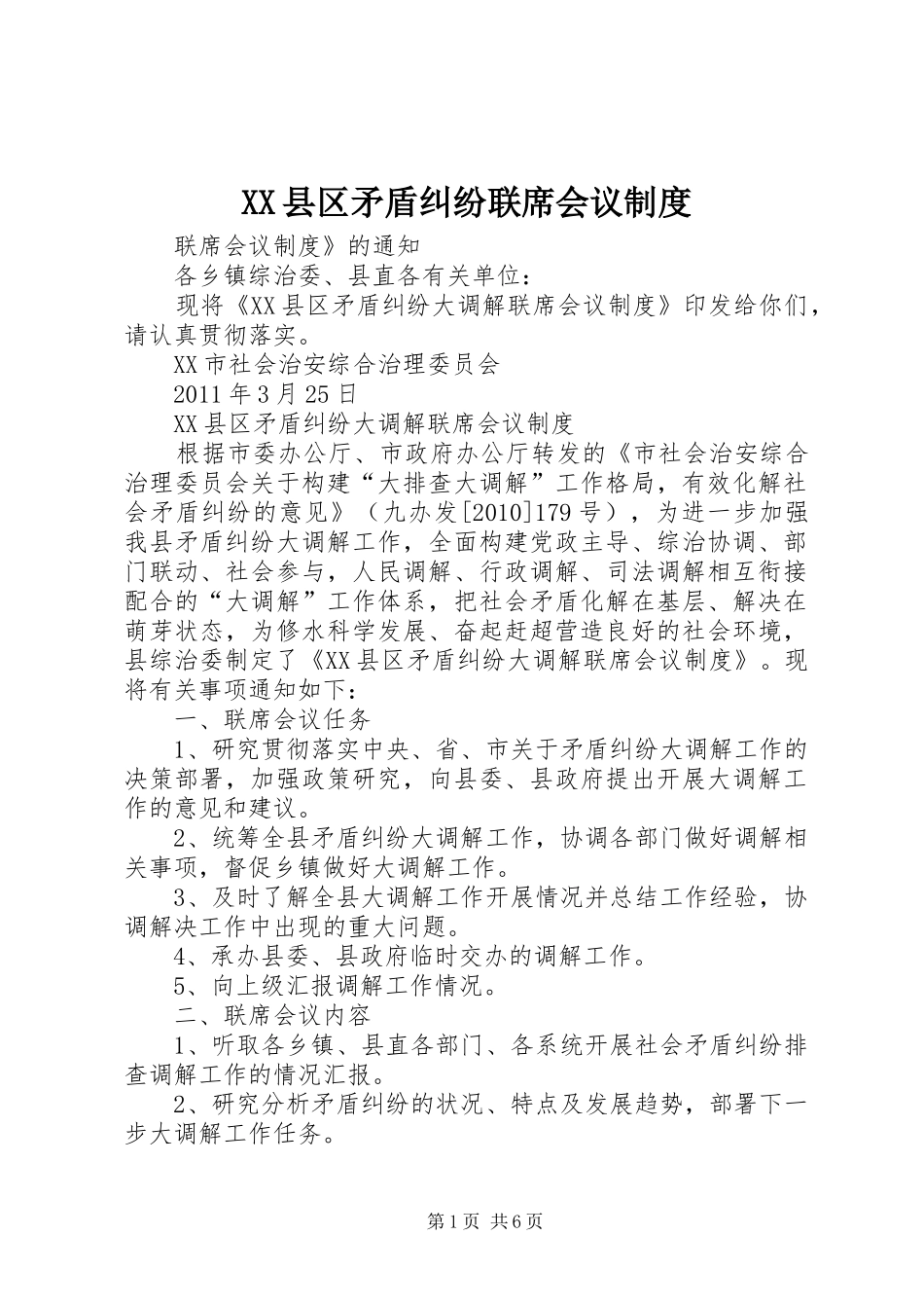县区矛盾纠纷联席会议规章制度_第1页