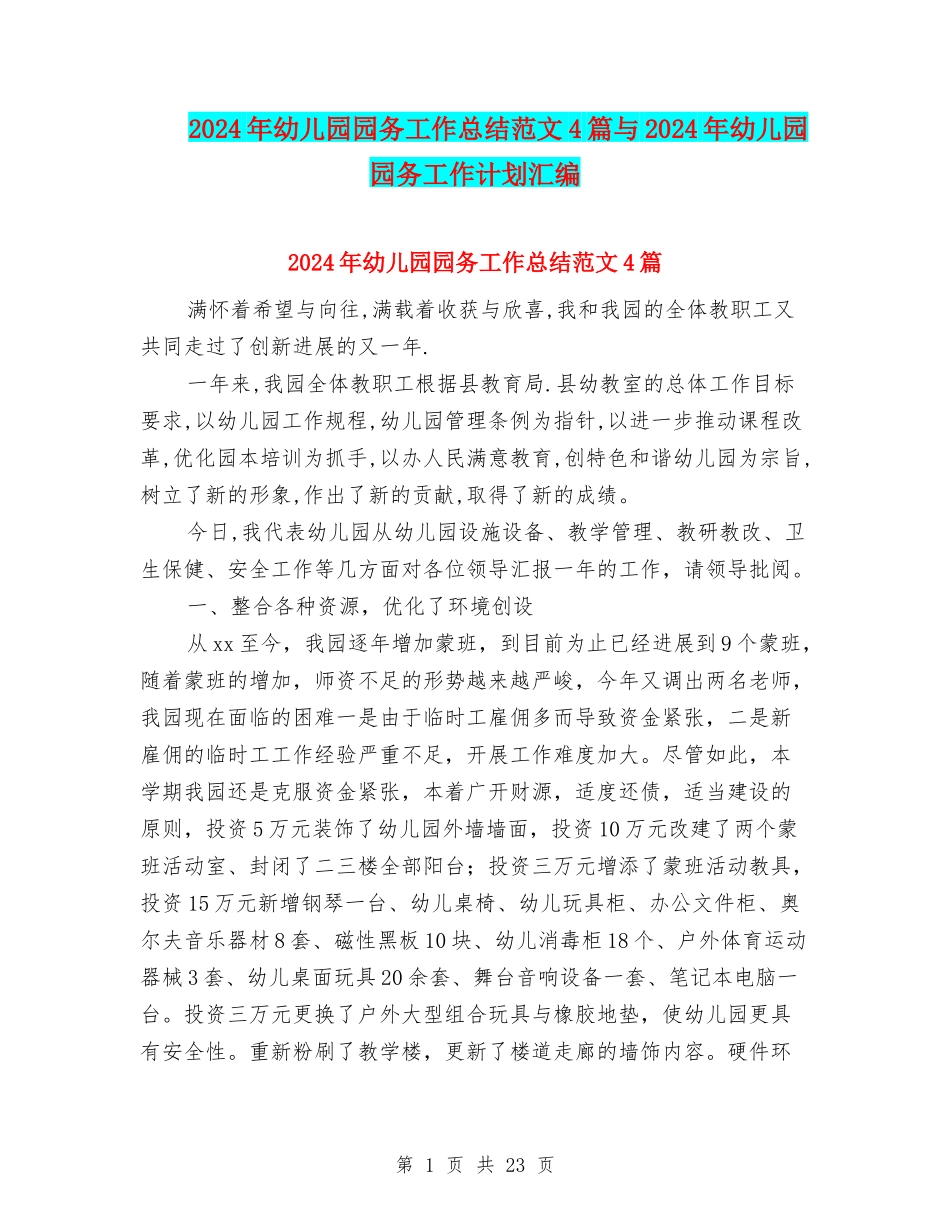 2024年幼儿园园务工作总结范文4篇与2024年幼儿园园务工作计划汇编_第1页