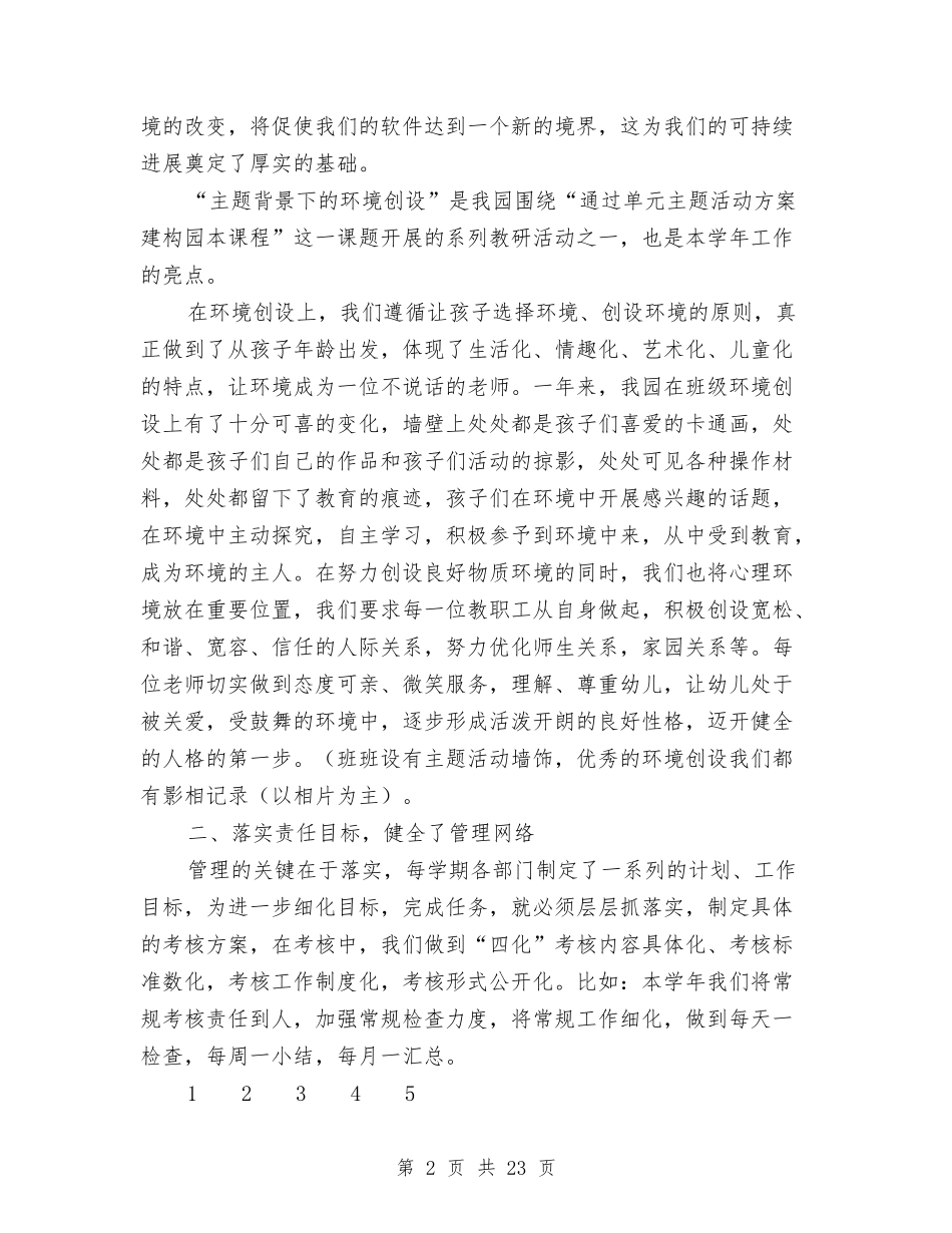 2024年幼儿园园务工作总结范文4篇与2024年幼儿园园务工作计划汇编_第2页