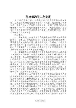 党支部选举工作规章制度 (2)